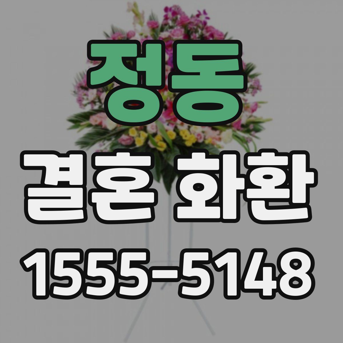정동 결혼 화환