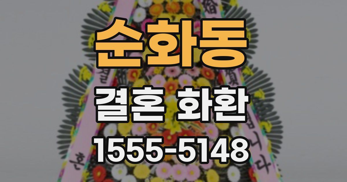 순화동 결혼 화환