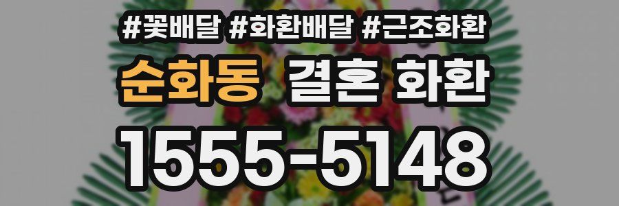 순화동 결혼 화환