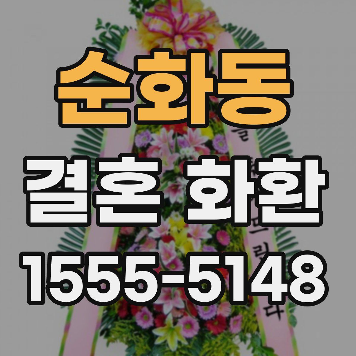 순화동 결혼 화환