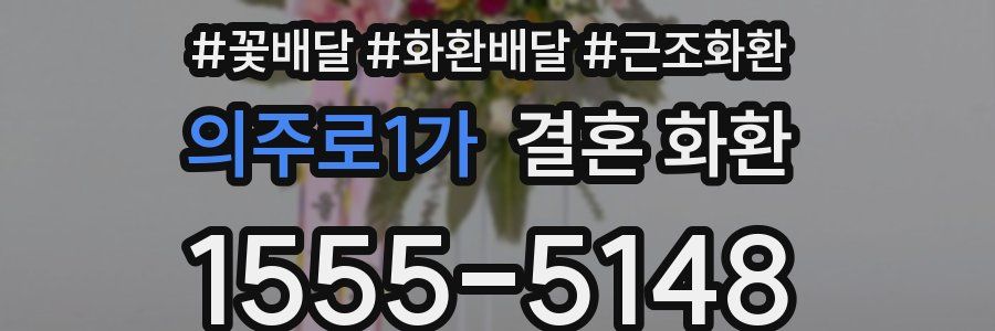의주로1가 결혼 화환