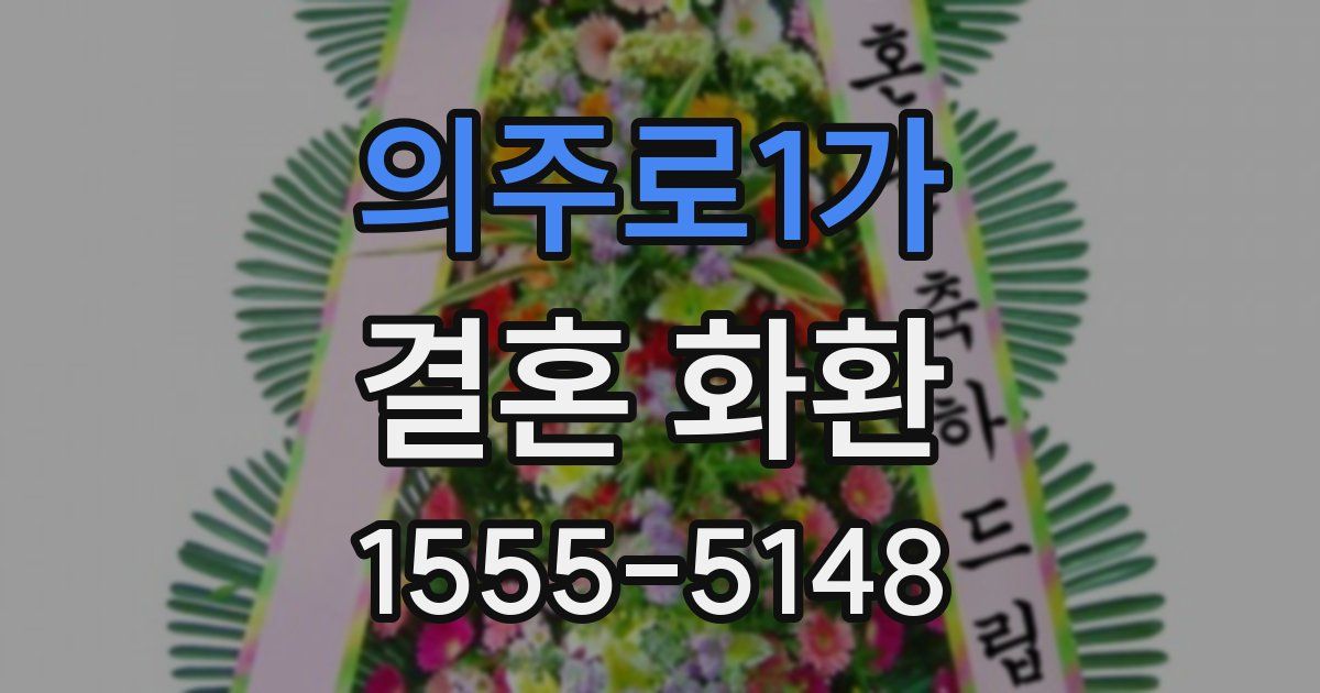 의주로1가 결혼 화환