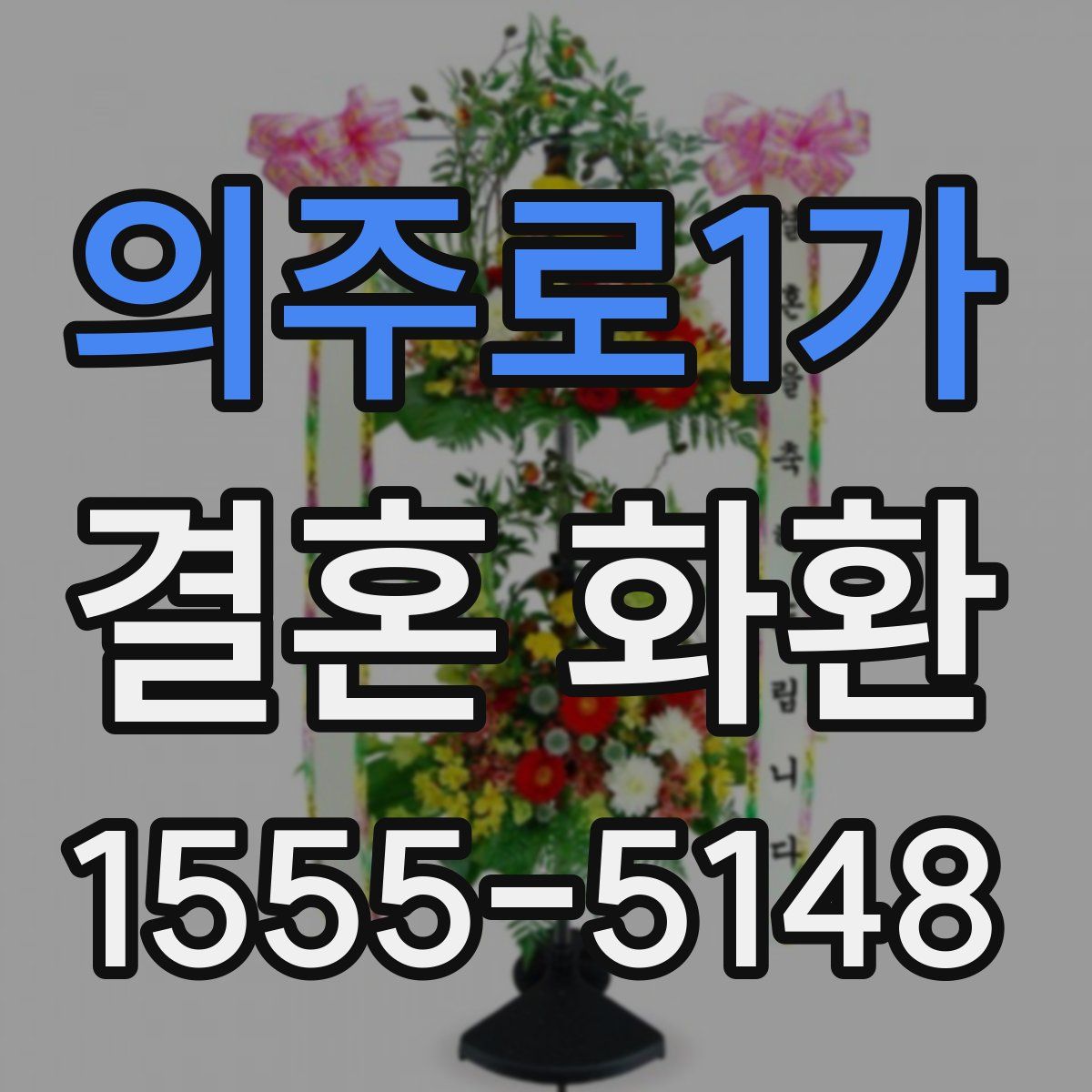 의주로1가 결혼 화환