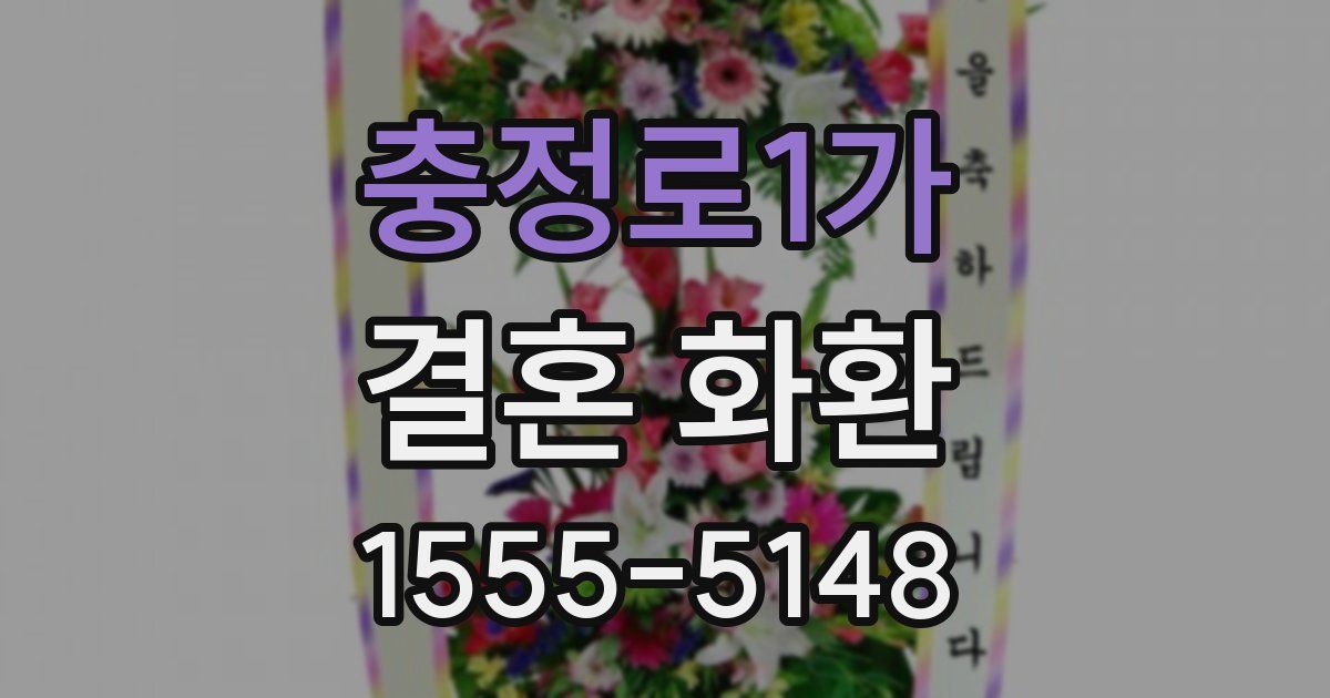 충정로1가 결혼 화환