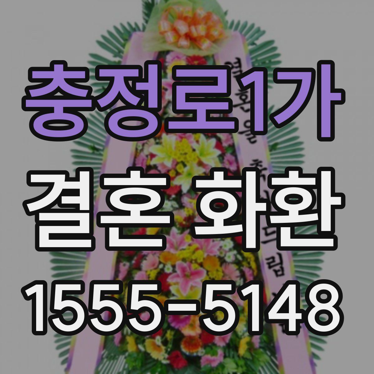 충정로1가 결혼 화환