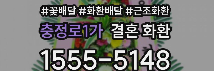 충정로1가 결혼 화환