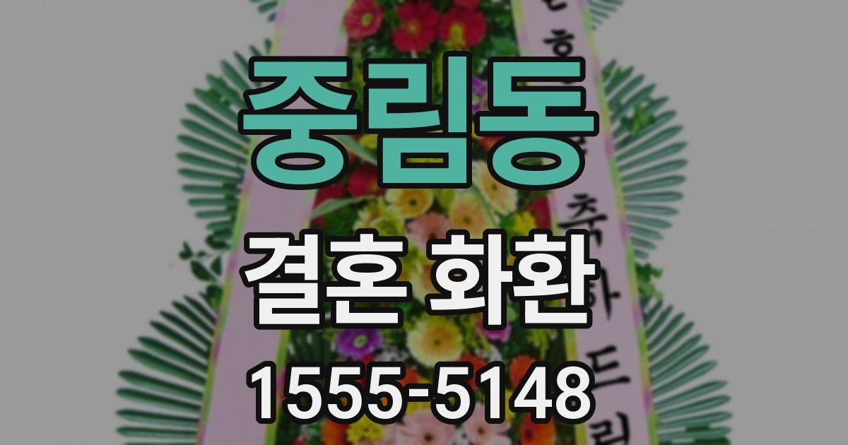 중림동 결혼 화환