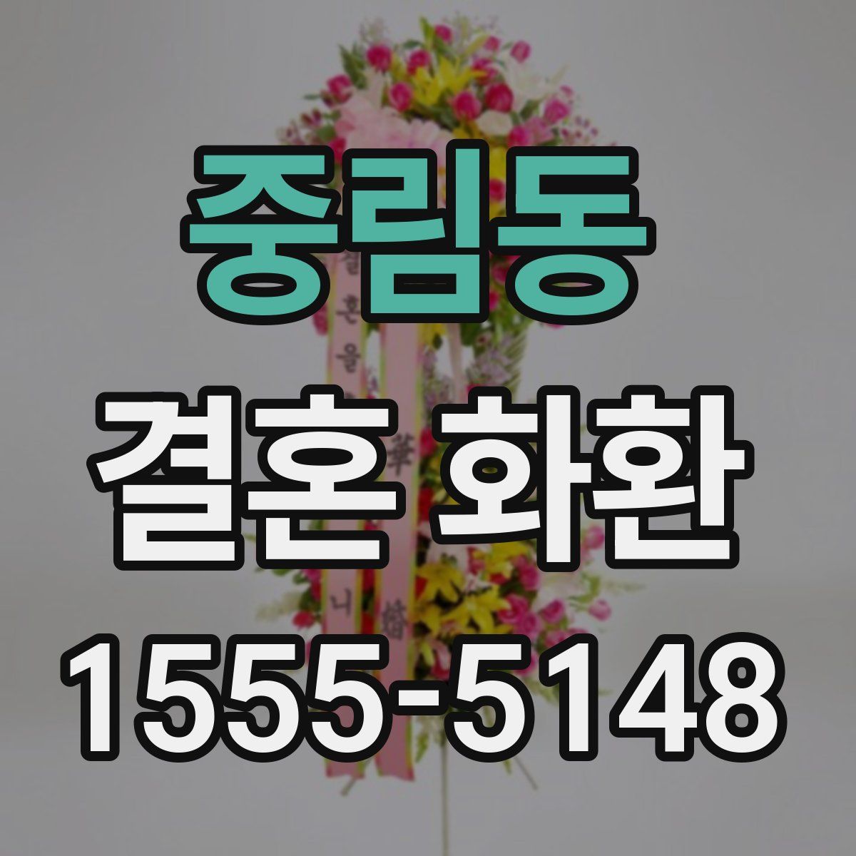 중림동 결혼 화환