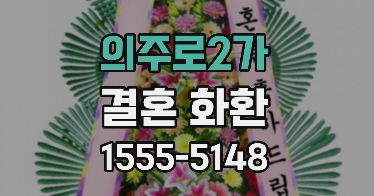 의주로2가 결혼 화환