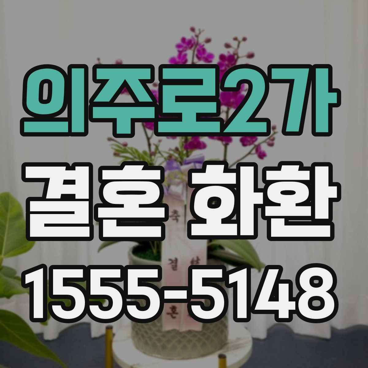 의주로2가 결혼 화환
