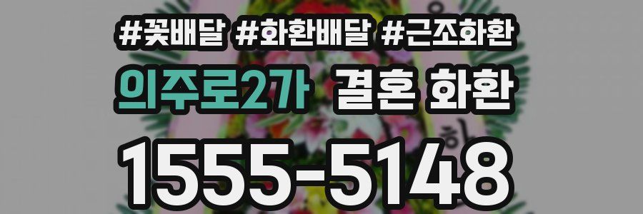 의주로2가 결혼 화환