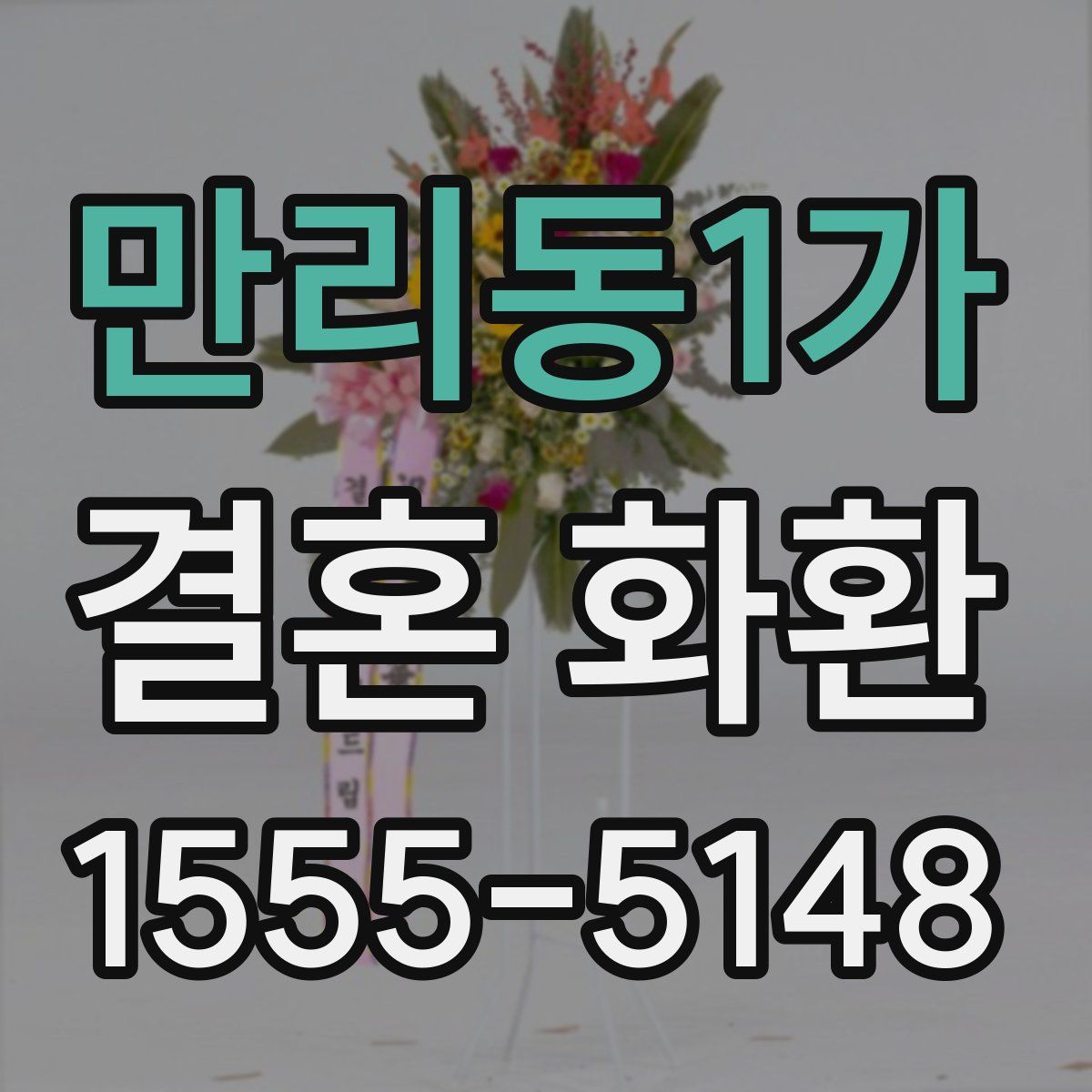 만리동1가 결혼 화환