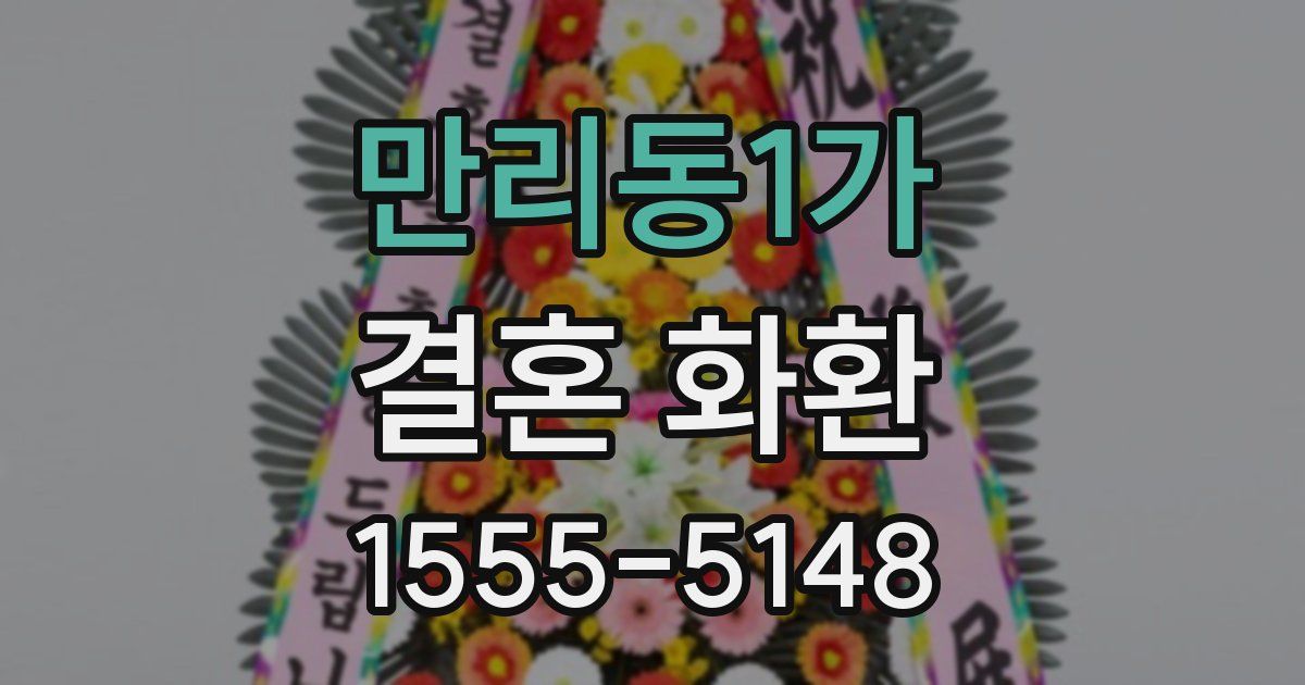 만리동1가 결혼 화환