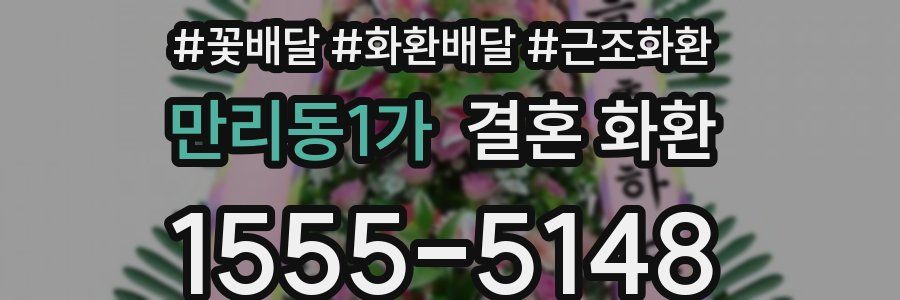 만리동1가 결혼 화환