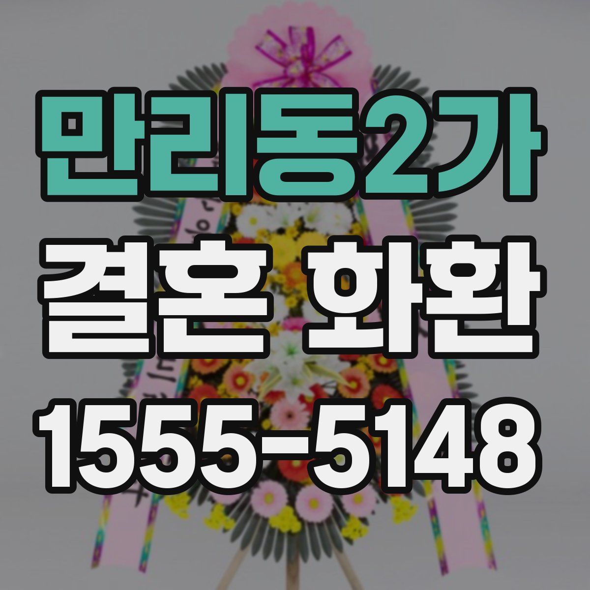 만리동2가 결혼 화환