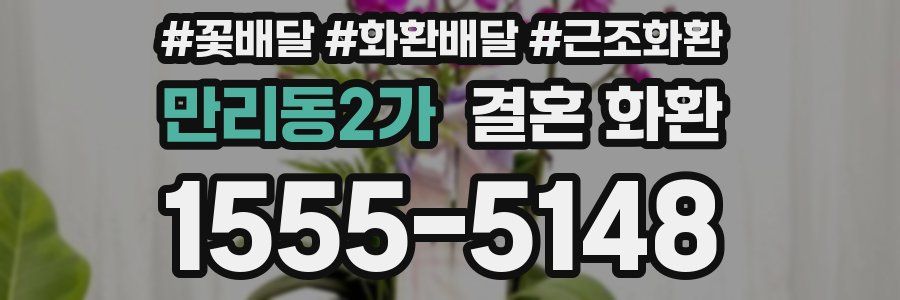 만리동2가 결혼 화환