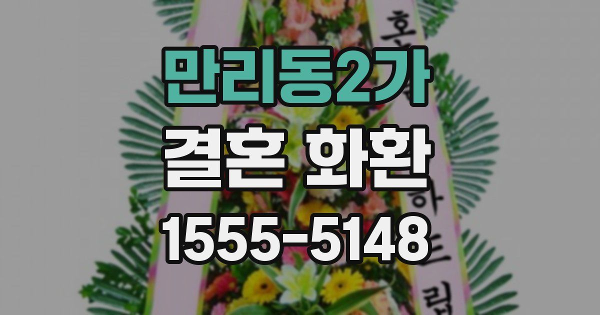 만리동2가 결혼 화환