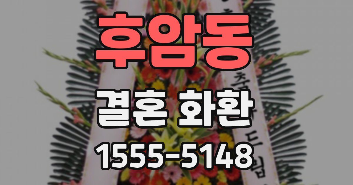 후암동 결혼 화환