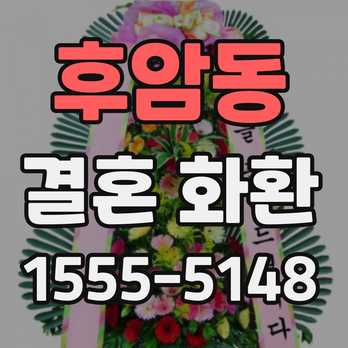 후암동 결혼 화환