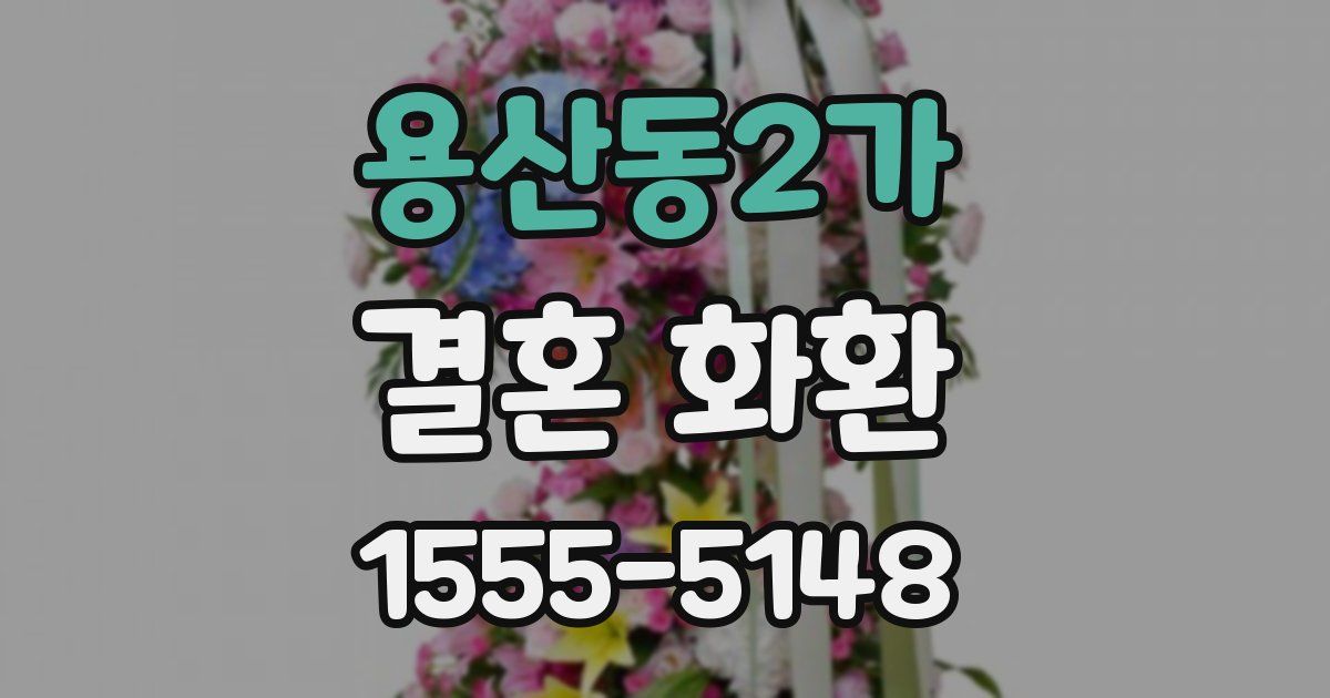 용산동2가 결혼 화환