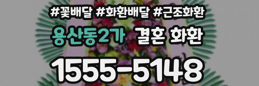 용산동2가 결혼 화환