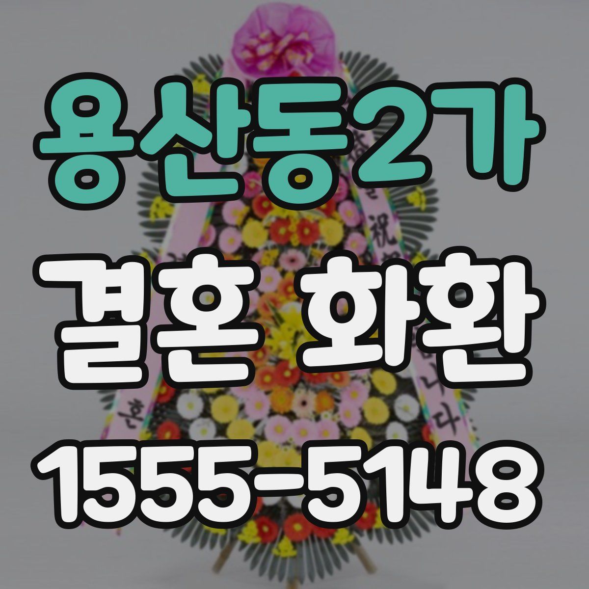 용산동2가 결혼 화환