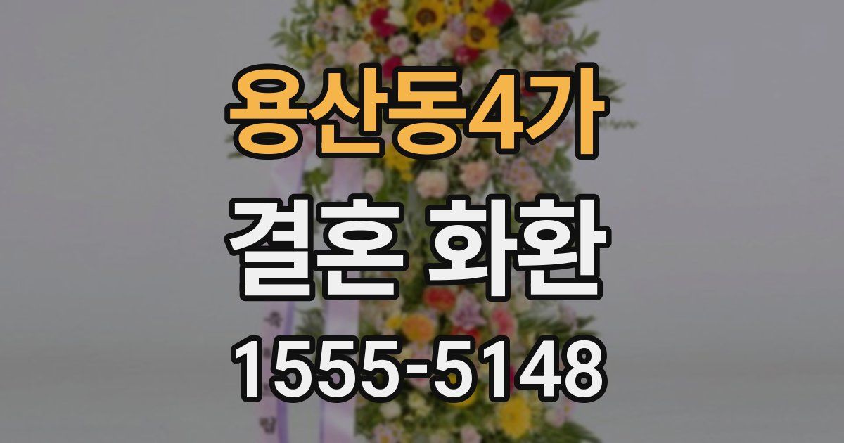 용산동4가 결혼 화환