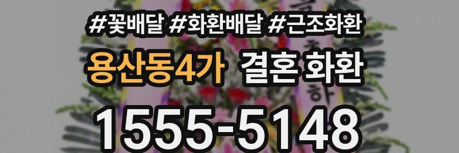 용산동4가 결혼 화환