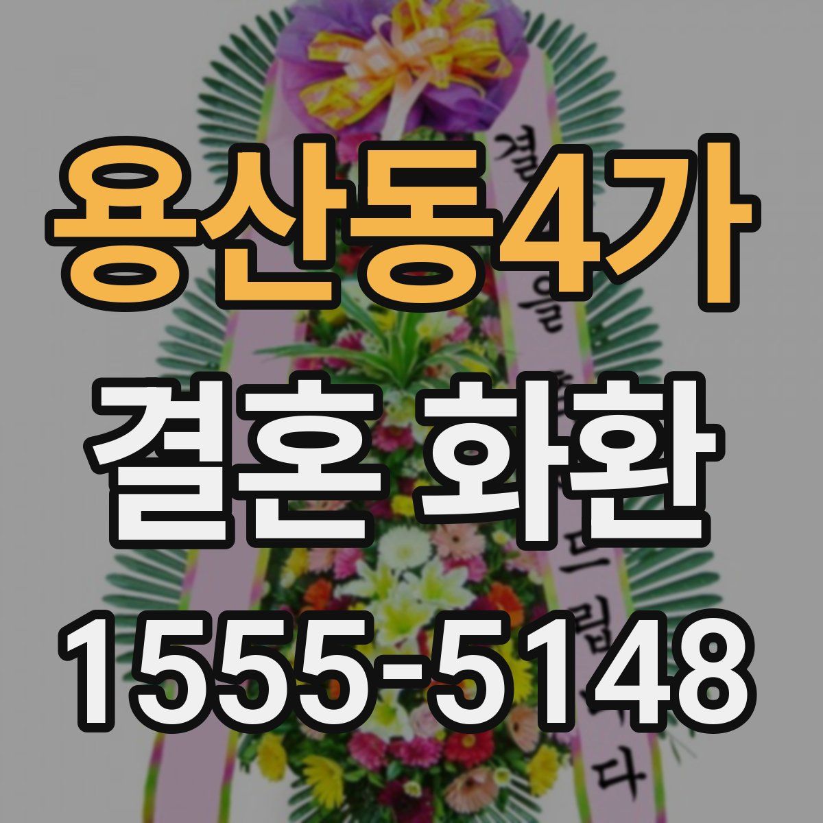 용산동4가 결혼 화환