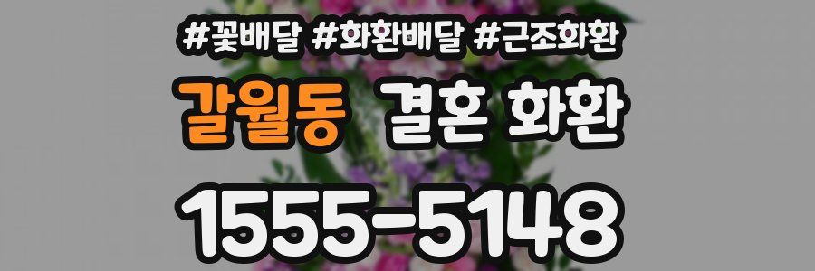 갈월동 결혼 화환