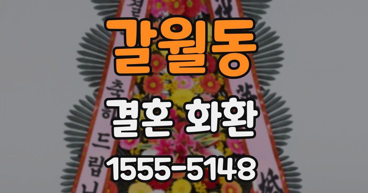 갈월동 결혼 화환