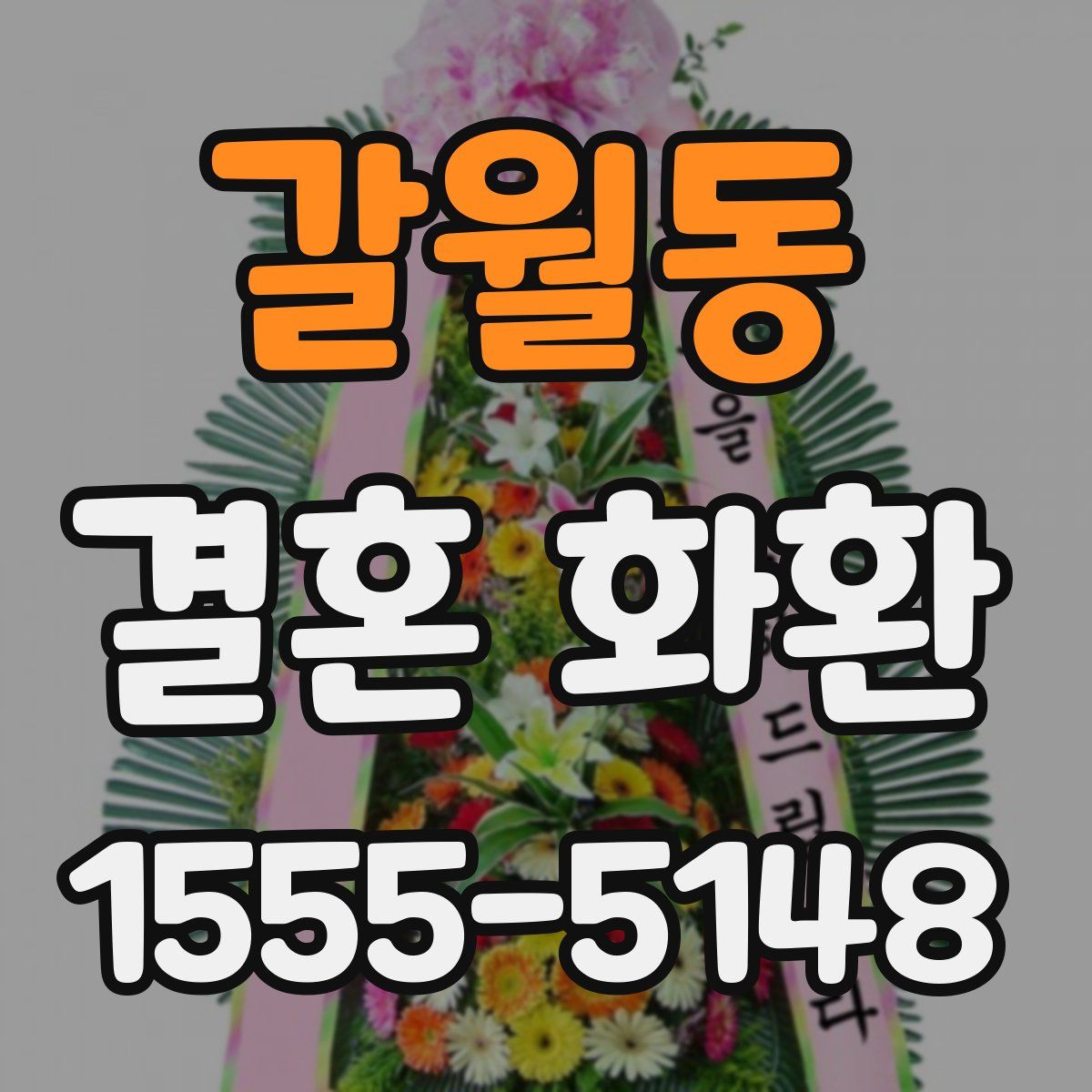 갈월동 결혼 화환