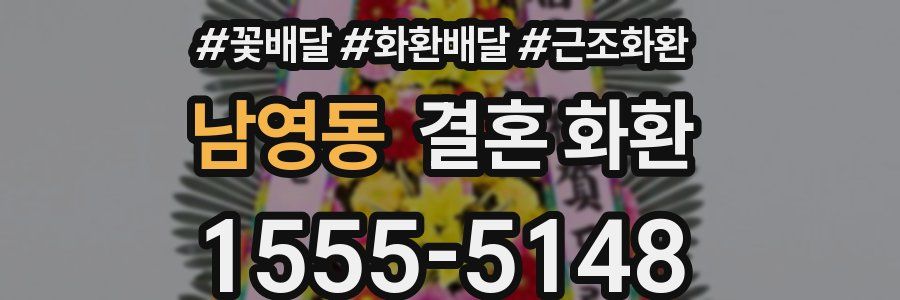 남영동 결혼 화환