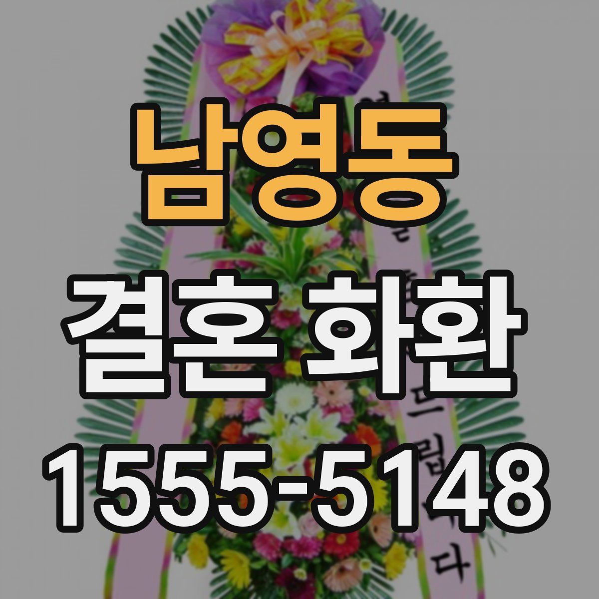 남영동 결혼 화환