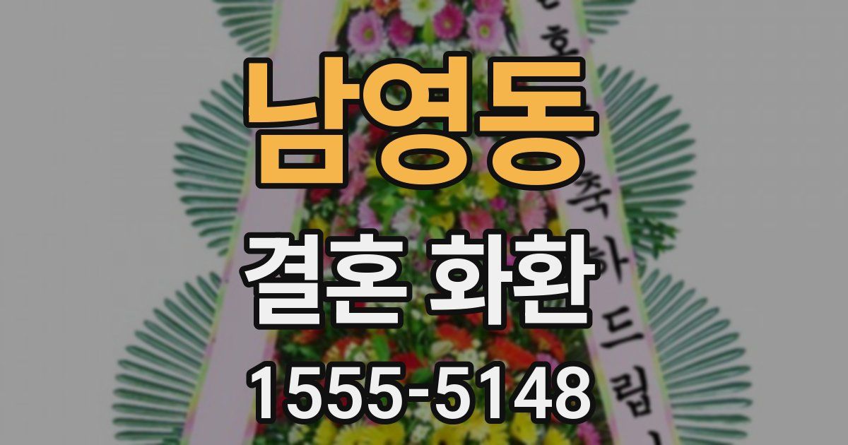 남영동 결혼 화환