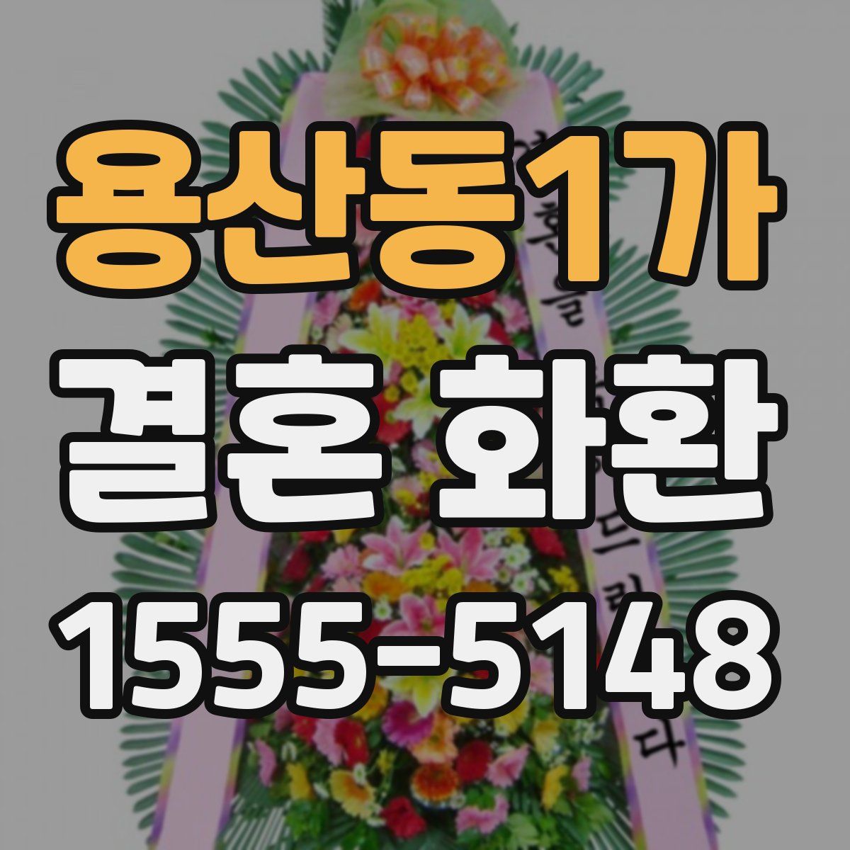 용산동1가 결혼 화환