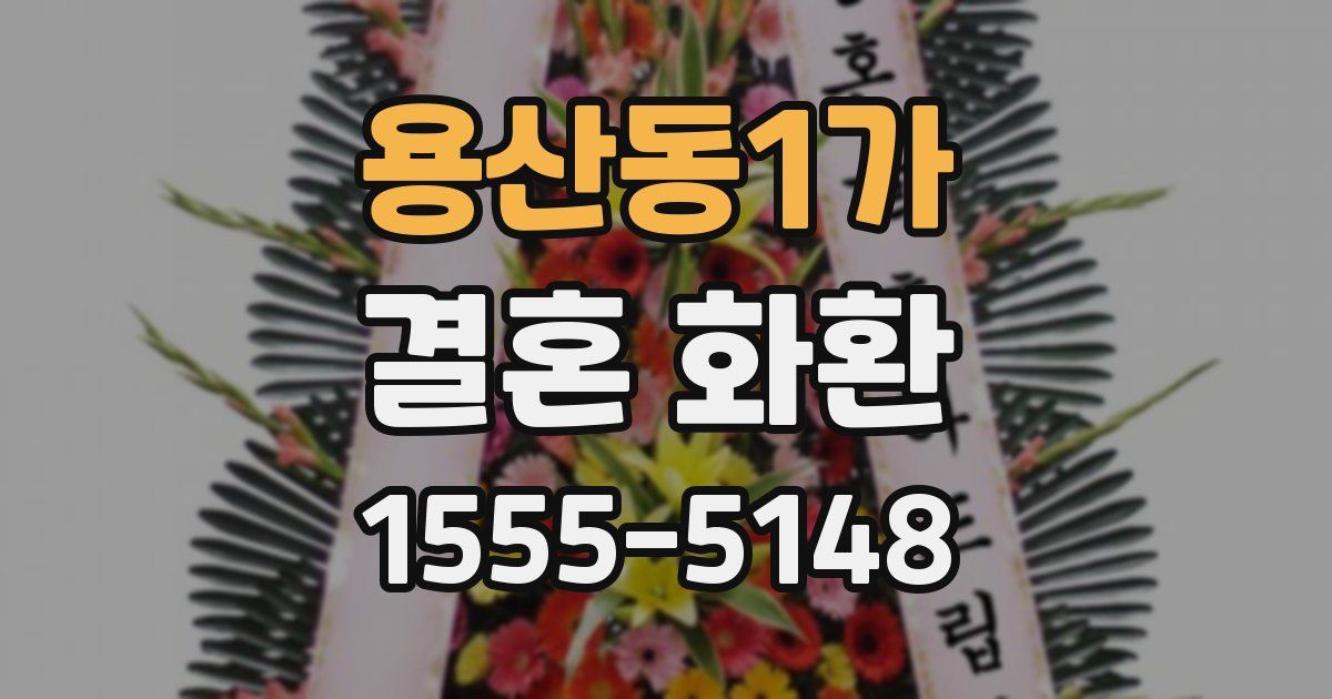 용산동1가 결혼 화환