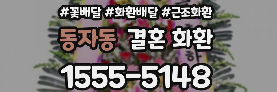 동자동 결혼 화환