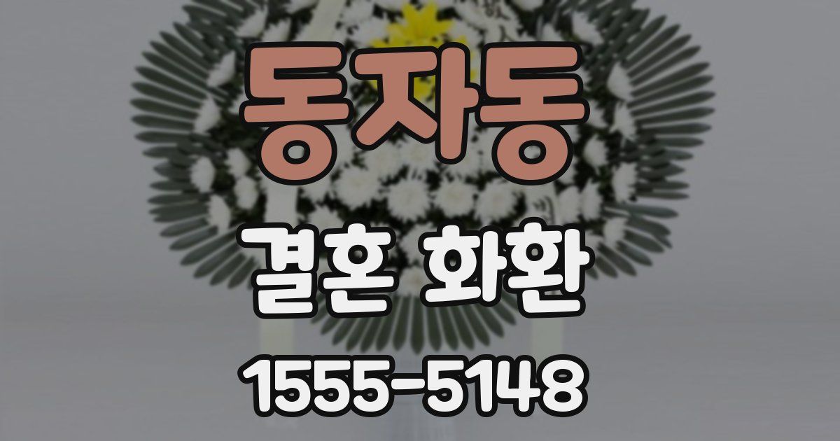 동자동 결혼 화환