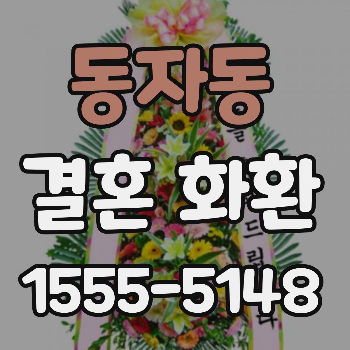 동자동 결혼 화환