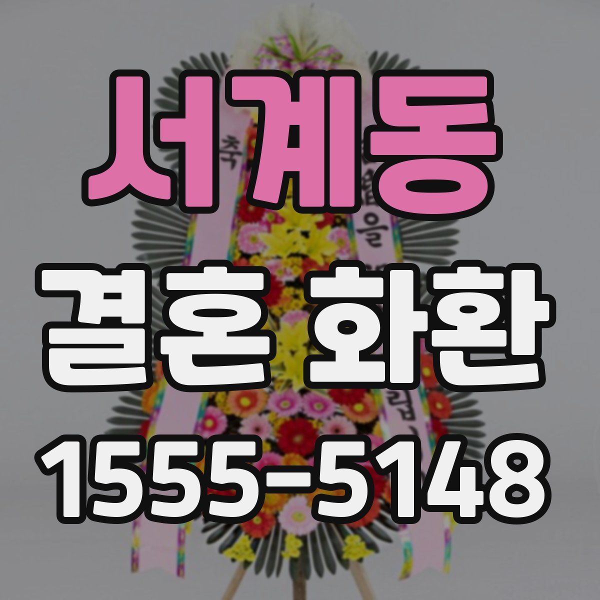 서계동 결혼 화환