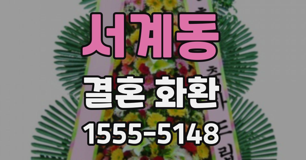 서계동 결혼 화환