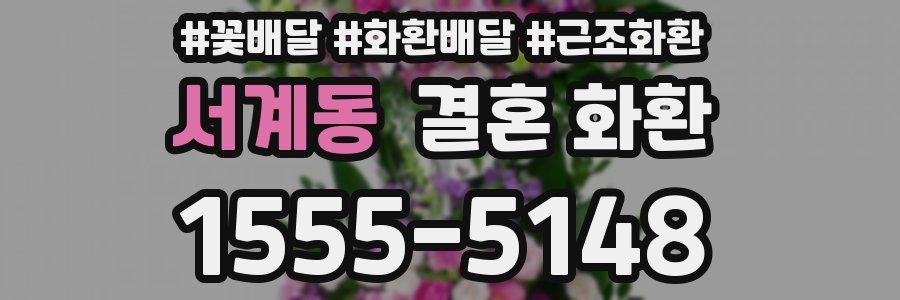 서계동 결혼 화환