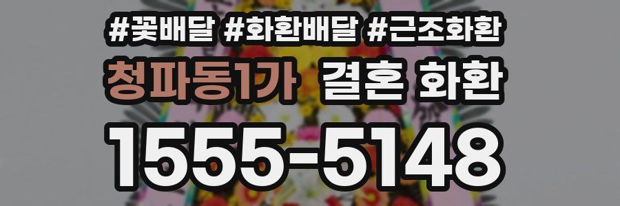 청파동1가 결혼 화환