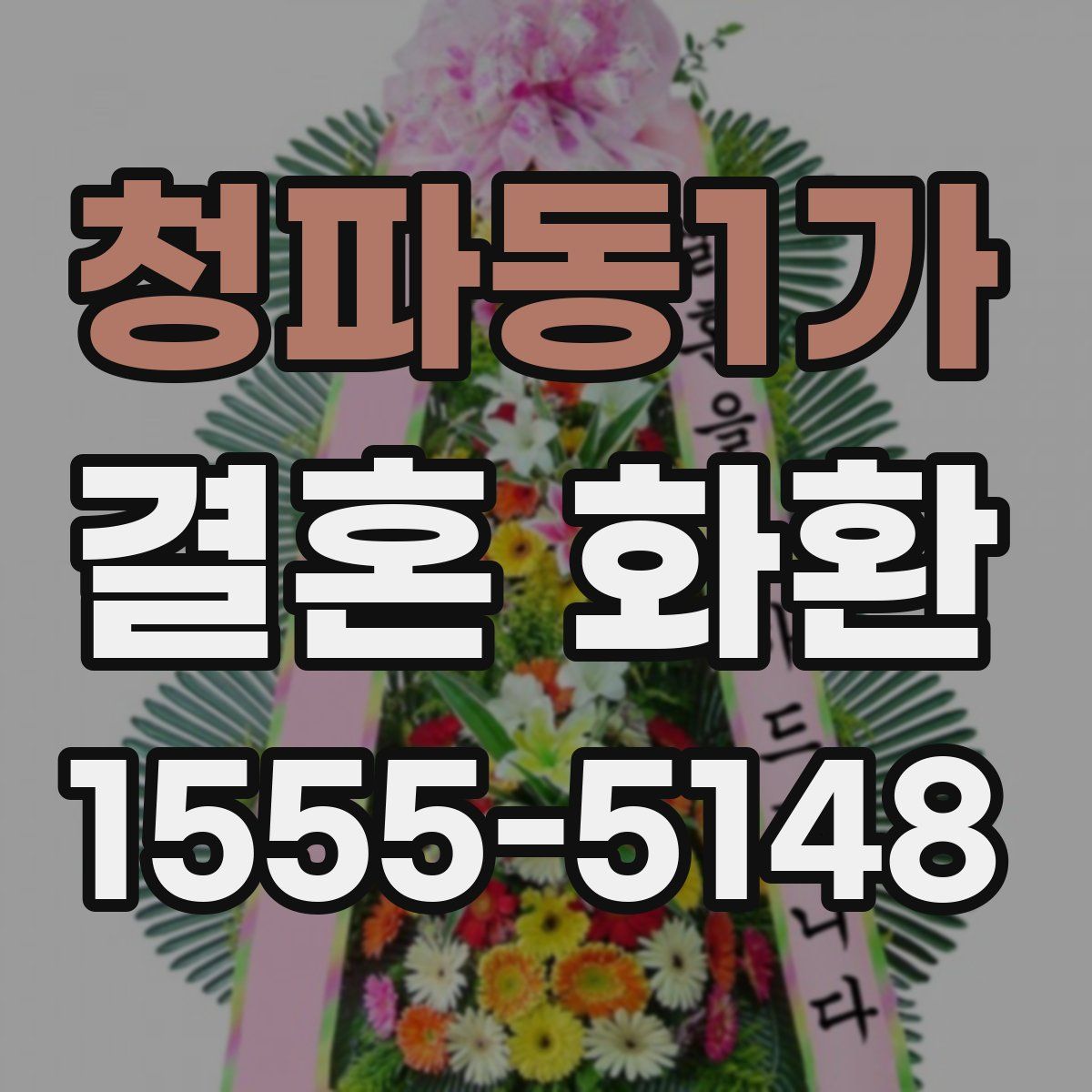 청파동1가 결혼 화환