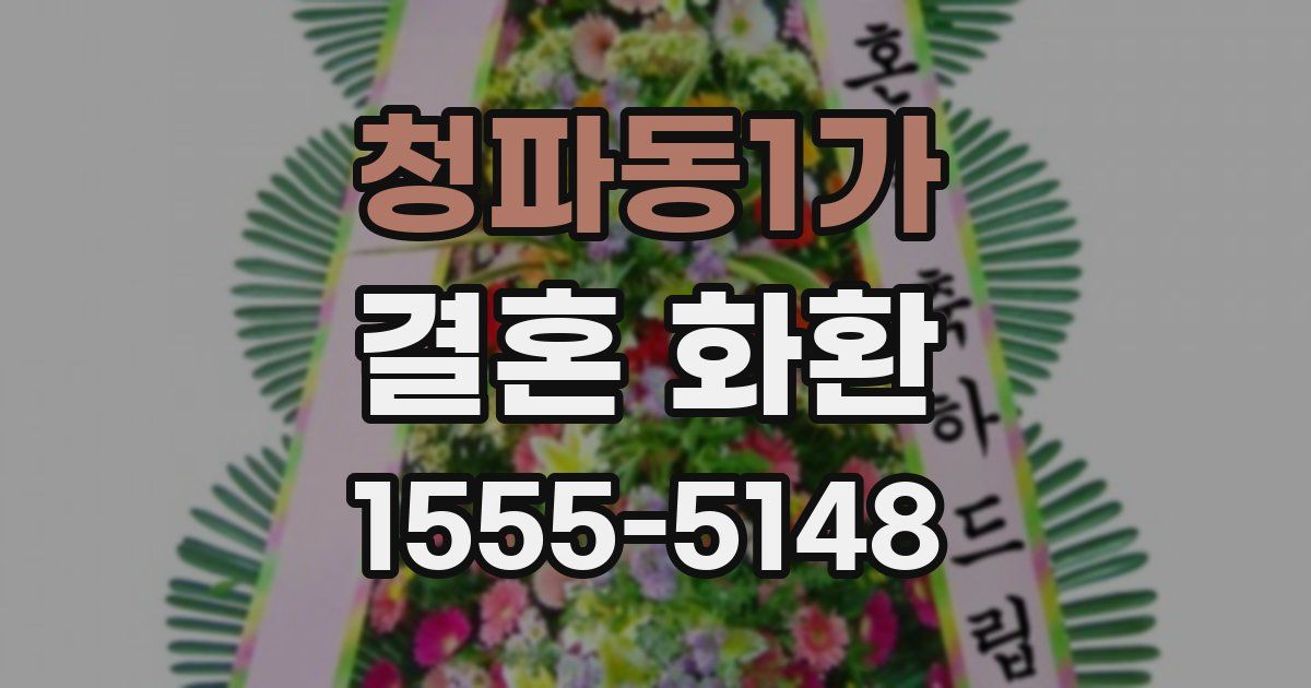 청파동1가 결혼 화환