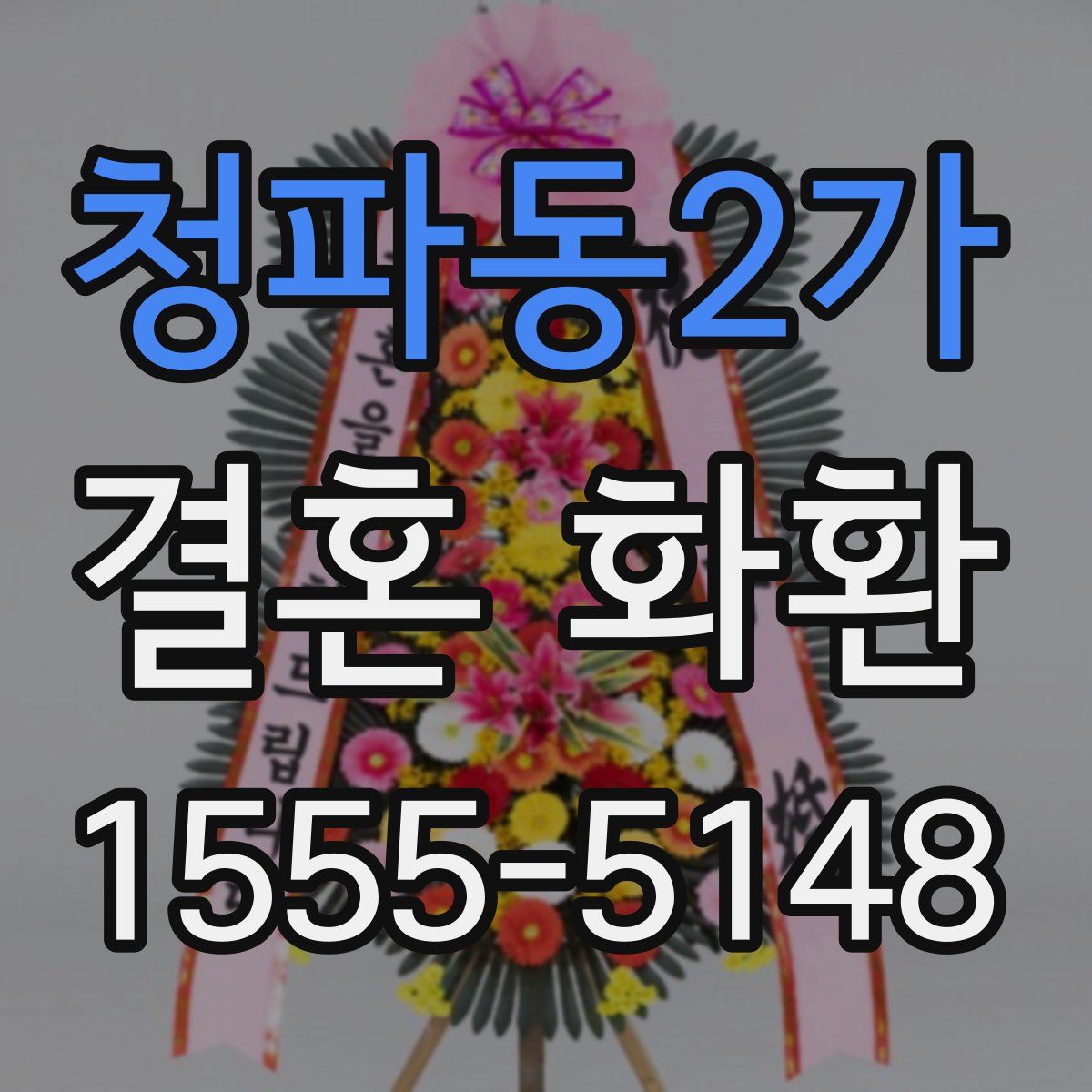 청파동2가 결혼 화환