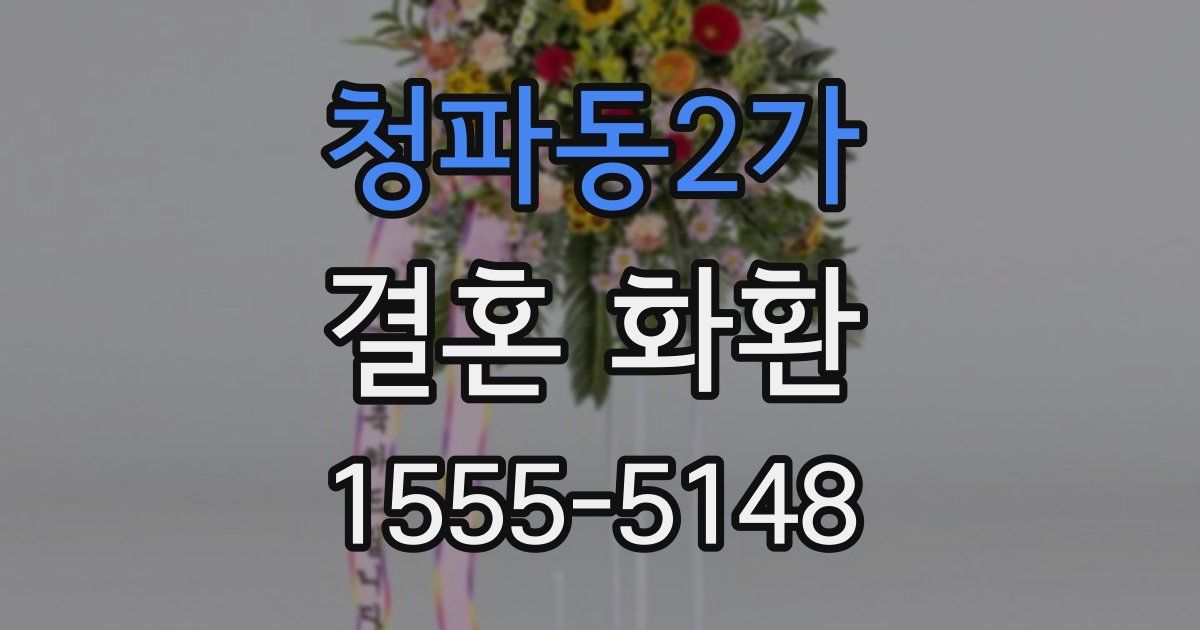 청파동2가 결혼 화환