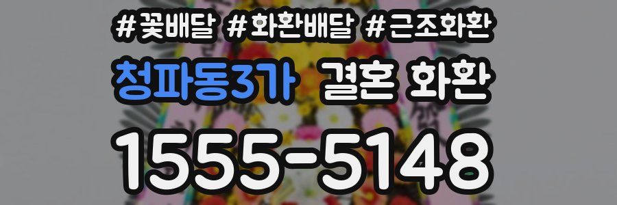 청파동3가 결혼 화환