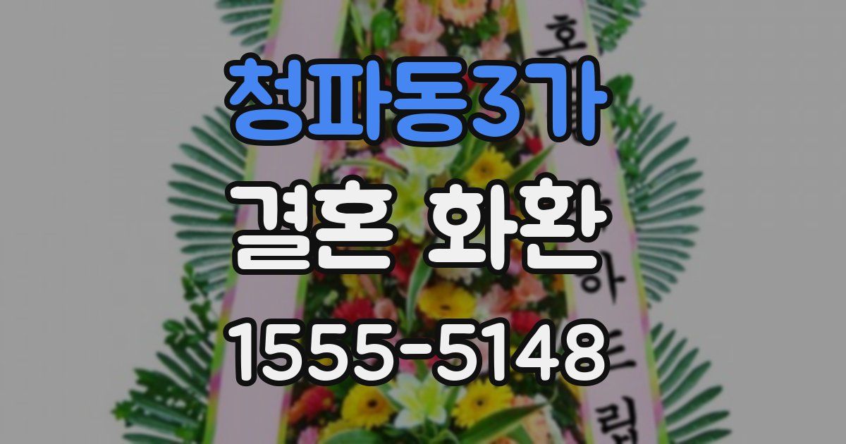 청파동3가 결혼 화환